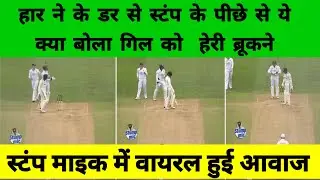 IND VS ENG :- H. Brook to Subhman gill Please take the draw ! H. Brook Viral video ||#indiavsengland