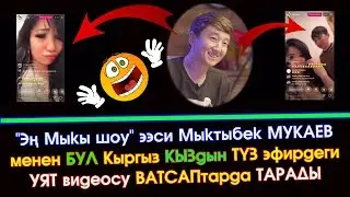 Түз ЭФИР кылып МЫКЫны УЯТ кылган Кыргыз КЫЗДЫН видеосу ТАРАДЫ  | Шоу-Бизнес KG