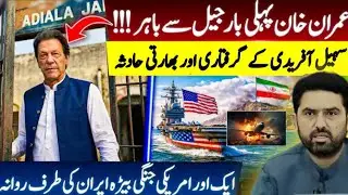 Imran Khan out of jail for the first time; Sohail Afridi arrested and US war fleet moves toward Iran