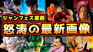 【怒涛の最新画像】ジャンフェス直前の情報解禁ラッシュ始まる⁉︎ ワンピース ドラゴンボール ヒロアカ ルフィ ゲームセンタープライズ グランディスタ