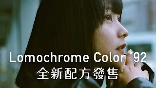 Lomochrome Color ’92 全新配方400度彩色負片┃台北永康街散步拍照 ft. 小婉