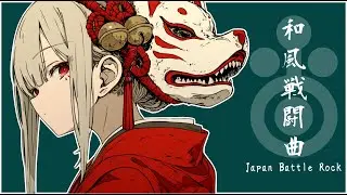 【和風ロック】凛として、疾走。- Dignified Shamisen Rock / The Art of Japanese Speed