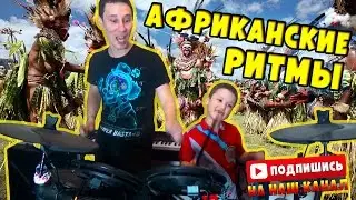 Молния Иван Играет На Барабанах Африканские Ритмы С Папой! | Играть С Нами!