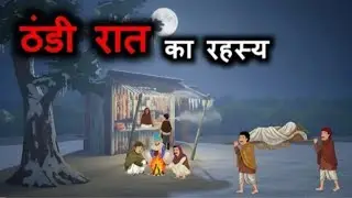 ठंडी रात का रहस्य | Winter Horror Stories |Horror Story in Hindi | Bhutiya Kahani