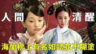 《如懿傳》後宮人間清醒大排行，海蘭榜上有名，糊塗的不是“如懿”【九月清宮】#如懿傳 #drama #funny #海蘭