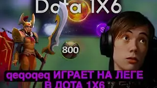 @qeqoqeq ИГРАЕТ НА ЛЕГЕ В ДОТЕ 1Х6