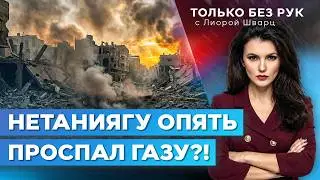 ХАМАС быстро восстанавливается и готовится к новой войне. Провал 2.0?  | Только без рук. 4 февраля