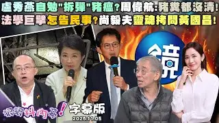 字幕版》盧秀燕自勉「拆彈」豬瘟？周偉航：豬糞都沒清！法學巨擘怎告民事？尚毅夫靈魂拷問黃國昌！38億現金買11戶和平大苑！姚惠珍揭太子集團　#狠狠抖內幕 2025.11.05