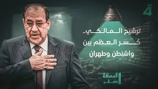 ترشيح المالكي.. كسر العظم بين واشنطن وطهران | المسافة صفر مع محمد الخزاعي