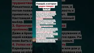5 вещей, о которых редко говорят вслух