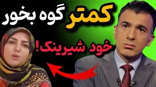 پاسخ تند و کوبنده سینا ولی الله به المیرا شریفی مقدم درباره اعتراضات 1404 | هر گهی...