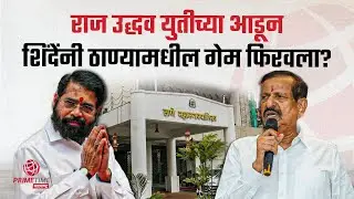 गणेश नाईक आणि एकनाथ शिंदेंची बंद दाराआड चर्चा? Ganesh Naik Eknath Shinde | PrimeTime Maharashtra