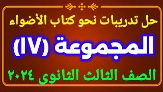 حل تدريبات نحو كتاب الأضواء للصف الثالث الثانوي المجموعة (١٧) ٢٠٢٤