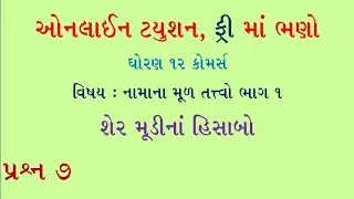 Shermudina hisabo |  શેરમૂડી ના હિસાબો | std 12 commerce part 2 share capital | account in gujarati