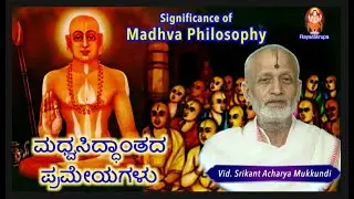 ಮಧ್ವಸಿದ್ಧಾಂತದ ಪ್ರಮೇಯಗಳು | Vid. Srikant Acharya Mukkundi | Significance of Madhva Philosophy