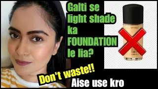 गलती से Light Shade का Foundation ले लिया?Waste ना करें! ऐसे Use करें/Foundation hacks/Indian Makeup