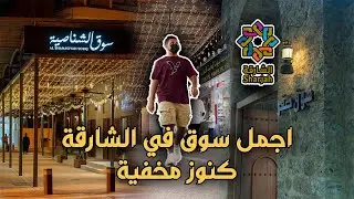 😍treasures shop in Sharjah Old Market سوق الشناصية الجميل في الشارقة😍