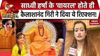 Viral Sadhvi Harsha Richhariya: हर्षा के वायरल होने के बाद कैसा था Kailashanand Giri का Reaction?