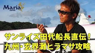 サンライズ田代船長直伝！九州・玄界灘ヒラマサ攻略