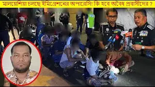 মালয়েশিয়া চলছে ইমিগ্রেশনের অপারেসি! কি হবে অবৈধ প্রবাসীদের ? রয়েছে অবৈধদের দেশে যাওয়ার সুযোগ !
