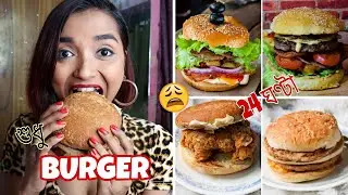 I Ate BURGER For 24 HOURS - বাড়িতে CHICKEN BURGER বানালাম - সারাদিন Burger EATING CHALLENGE INDIA