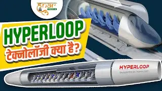 Hyperloop टेक्नोलॉजी क्या है❓| Hyperloop Technology | Hyperloop INDIA | Hunar India