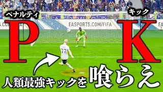 【決勝戦】最も危険なサッカー選手にPKを蹴らせるとこうなる【FIFA23,新ケレレバー#30】