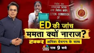Takkar With Amish Devgan LIVE: आया चुनाव ED पर टकराव! ED की जांच ममता क्यों नाराज? | ED | Elections