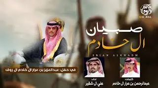 شيلة صبيان ال خادم | ارحب بسم ال روق | عبدالرحمن بن عرار | علي ال شقير