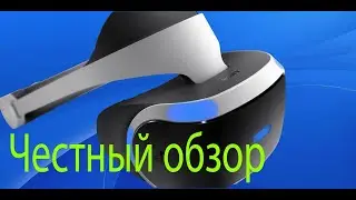 Честный обзор: PS VR 2020!