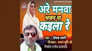 Are Manva Bhajan Na Kaila Re