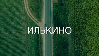 Илькино 4K ProRes