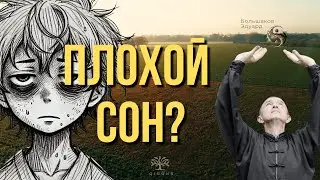 Плохой сон?