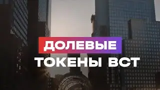 Долевые токены BCT от компании Blockchain Digital Capital