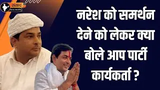 Naresh meena को समर्थन देने को लेकर क्या बोले आप पार्टी कार्यकर्ता ? Aap party Rajasthan latest news