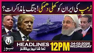 Trump Warns Iran Of Midnight Hammer | 12 PM Tamasha News | 4 Feb 2026