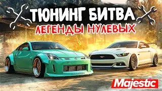 КУЛЬТОВЫЕ ТАЧКИ НУЛЕВЫХ!!! ТЮНИНГ БИТВА в GTA 5 ONLINE | MAJESTIC RP