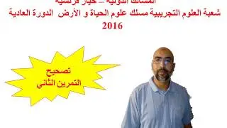corr ex 2 exam national 2016 session normale  SVT