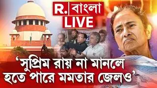 DA Verdict | &lsquo;সুপ্রিম রায় না মানলে হতে পারে মমতার জেলও&rsquo;, গর্জন ডিএ আন্দোলনকারীর R Bangla LIVE