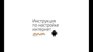 Инструкция по настройке интернета оператора AIVA mobile для Android