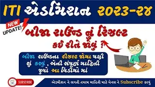 ITI Admission Second Round રિઝલ્ટ કઈ રીતે જોવું ? | ITI Admission 2023 | ITI Admission Gujarat #iti