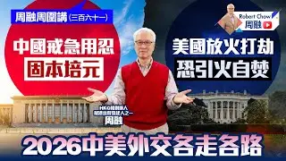 周融周圍講(三百六十一) 2026中美外交各走各路 中國戒急用忍 固本培元 美國放火打劫恐引火自焚