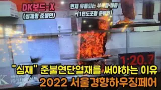 2022 경향하우징페어 심재준불연 비드법단열재 디케이보드