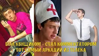 От КВНщика до комментатора / тот самый Аркадий Шестаков из Нягани