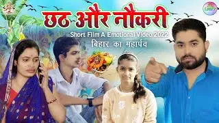 छठ और नौकरी || Chhath Aur Naukari || Chhath Puja 2022  || An Emotional Short Film