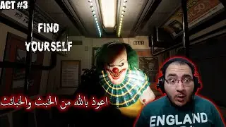 Find YourSelf Act #3/ علقت جلوكوز لما شوفت الاراجوز 😂😂😂😂