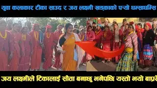 new deuda song युवा कलाकार  टीका साउद र जय लक्ष्मी खड्काको पर्‍यो घम्साघम्सि deuda song/deuda geet