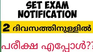 KERALA SET EXAM UPDATE |LBS UPDATE| SET നോട്ടിഫിക്കേഷൻ ഉടൻ |SET EXAM DATE