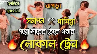 #goppomirerthek এবার Local Train এর Ladies Compartment এ😍| Ladies Special| Papiya ⚒️Samapan | Fight🔥