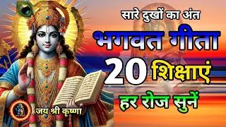 Shrimad Bhagwat Gita 9 Minutes | Geeta Saar | Shree Krishna motivational speech! #bhagavadgita